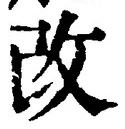 “改”字