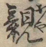 已定位親