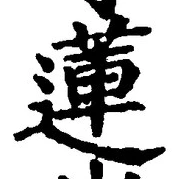 「蓮」字