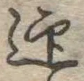 迎，已得其位