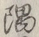 隅の位置