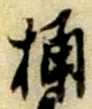 Character 桶