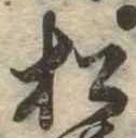 已定位松
