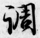 調，已得其位