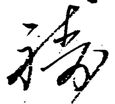 Đã định vị 祷