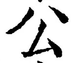 文字公