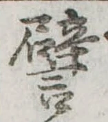 已定位譬