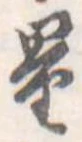 量，已得其位