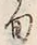 Character 旬