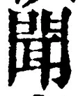 “聞”字