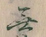 Đã định vị 無