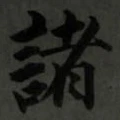 文字 諸
