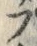 “ぷ”字