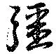 彊の位置