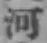 文字河