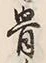 文字骨