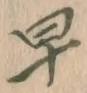 “早”字