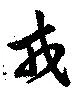 戎の位置