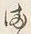 文字ふ
