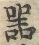 器，已得其位