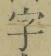 文字 字