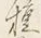 文字夷