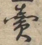 㐌定位𣗓檊