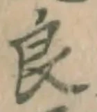 「良」字