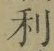 𡨸利