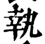 字執