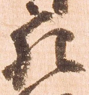 充，已得其位