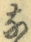 㐌定位𣗓檊