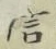 Character 信