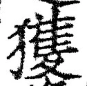 字獲