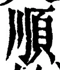 字順