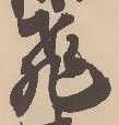 「飛」字