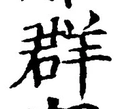 Chữ 群