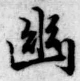 已定位幽