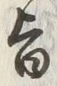 文字 旨
