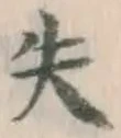 文字失