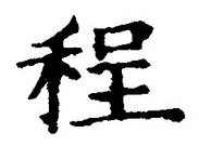 文字程