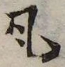 㐌定位瓦