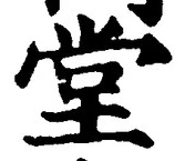 “堂”字