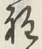 文字程
