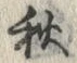 Character 秋