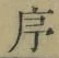 字序
