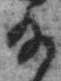 「給」字