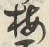 “梅”字