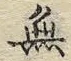 Chữ 無