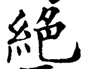 “絶”字